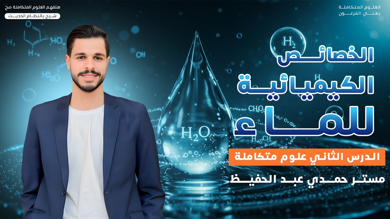 الخصائص الكيميائية للماء ، الدرس التاني علوم متكامله للصف الاول الثانوي ، مستر حمدي عبد الحفيظ 