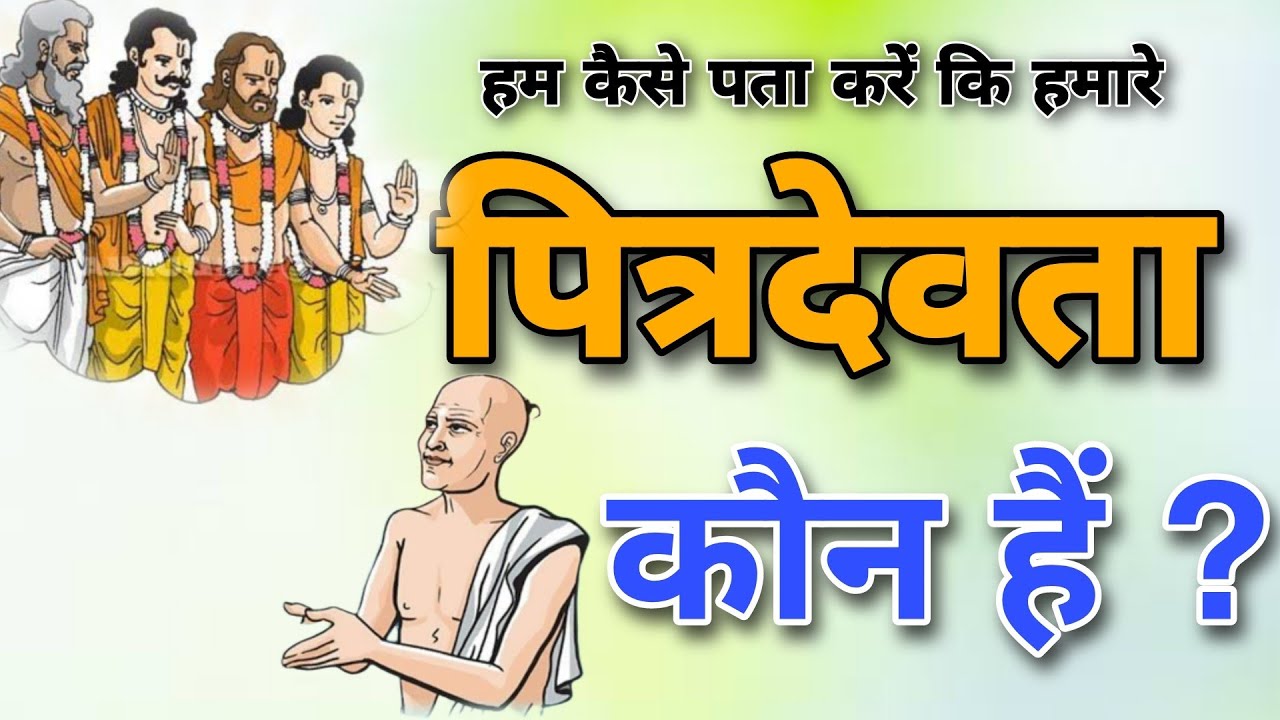 Part 7 - हम कैसे पता करें कि हमारे पित्रदेवता कोन है । kese pta kre hmare pitra kon hai । pitrdosh