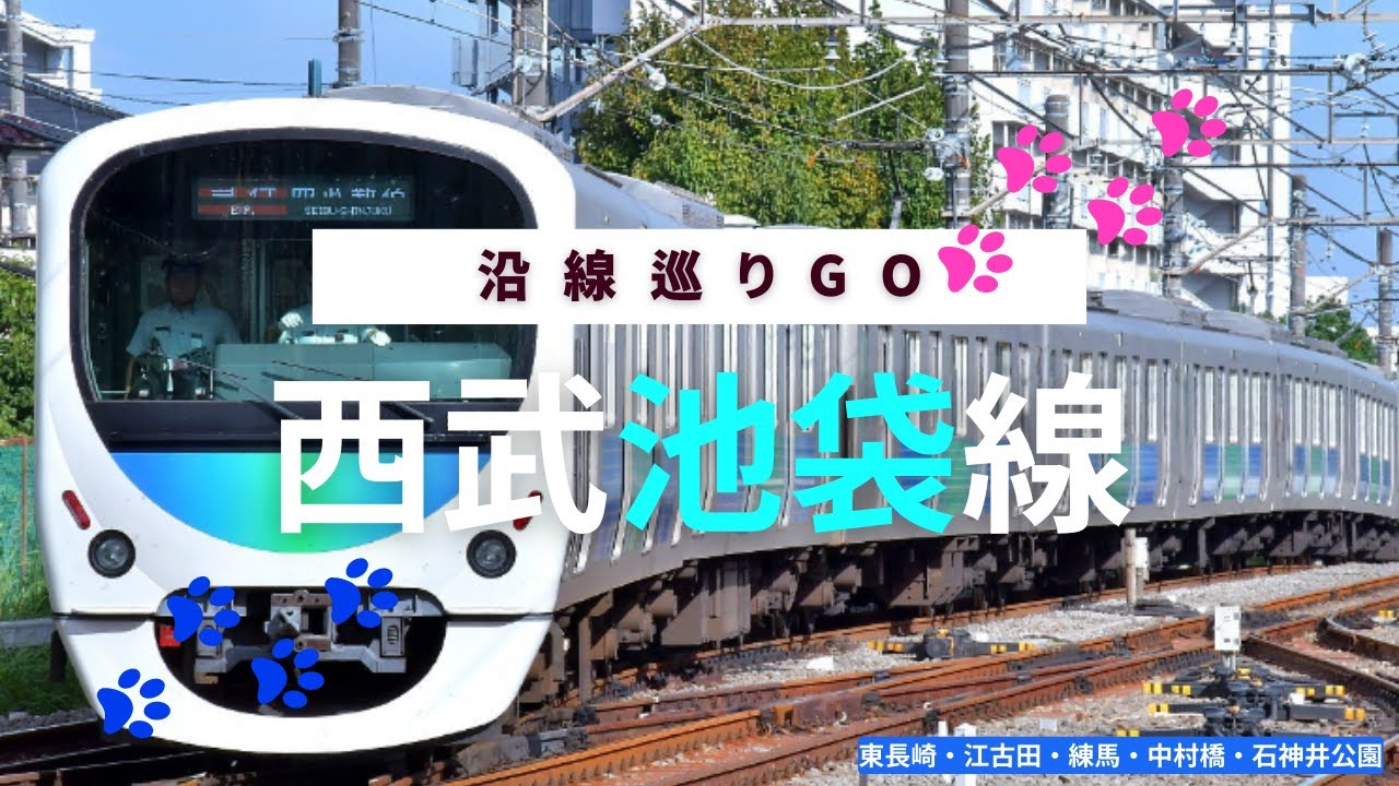 【治安ランキング上位】【西武池袋線】東長崎、江古田、練馬、中村橋、石神井公園 、個性的な街並がある池袋線です。転居後の人生を左右する部屋探し、住み始めてわかる、こんなはずじゃ！を無くしましょう。