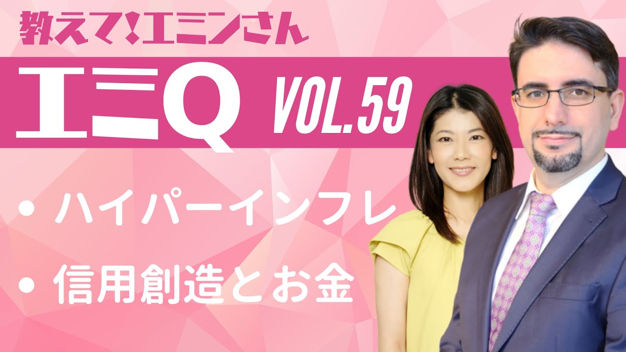 【エミQ】教えて！エミンさん Vol.59「ハイパーインフレ」「信用創造とお金」