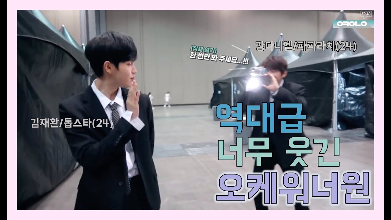[재환] 레전드 세상 웃긴 오케워너원 (feat.윙녤참셍)