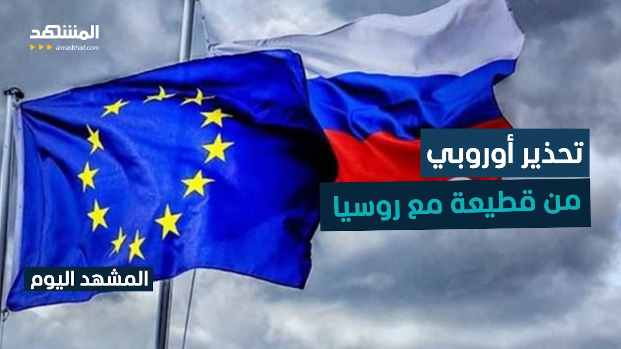 في تطور لافت.. موسكو تستضيف أول لقاء أوروبي منذ اندلاع الحرب في أوكرانيا - المشهد اليوم