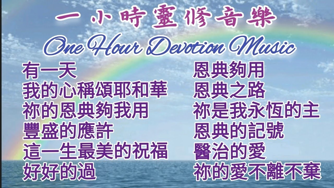 盛晓玫 有一天 一小時靈修鋼琴沉浸音樂 基督教詩歌 親近神 等候神 禱告時光 生命的贏家 讚美之泉 天堂敬拜 靈修 禱告 醫治 Devotional Hymns Music