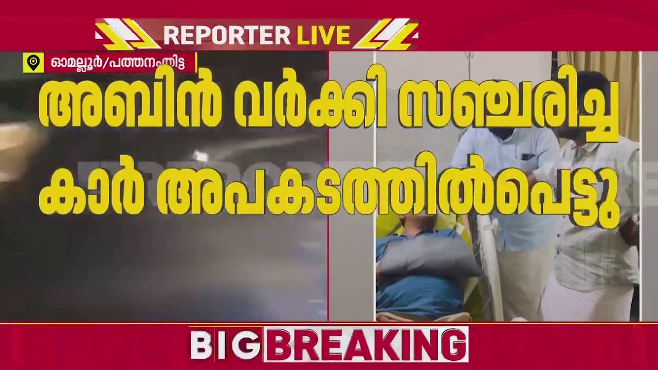 അബിന്&zwj; വര്&zwj;ക്കി സഞ്ചരിച്ച വാഹനം അപകടത്തില്&zwj;പെട്ടു, MLA യ്ക്ക് പരിക്ക്