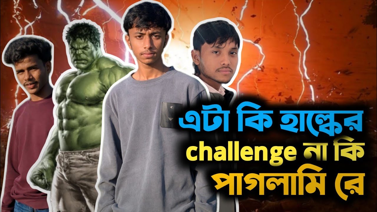 হাল্কের Challenge নাকি পাগলামি? 🤯 | রে রে trending funny vlog video 