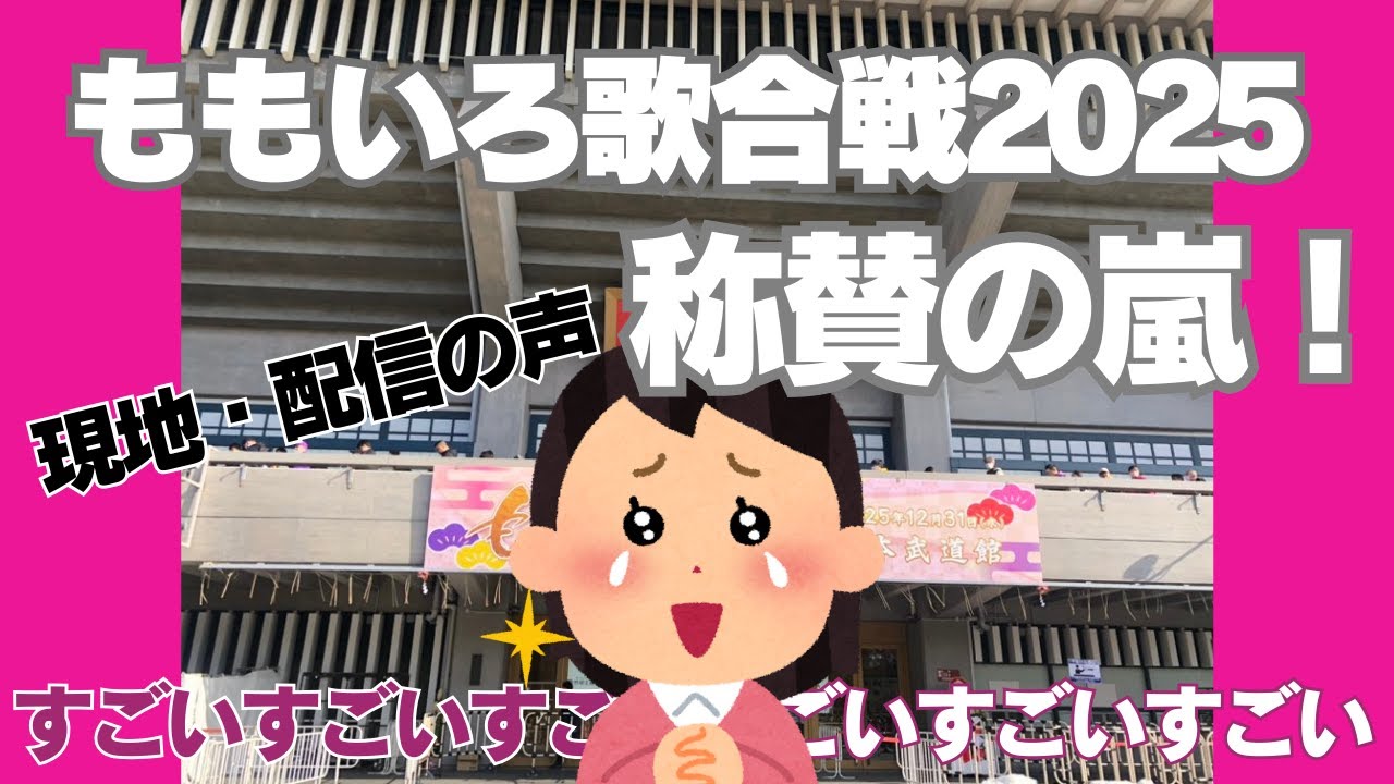 ももいろ歌合戦2025みんなの反応は？　#ももクロ #モノノフ #歌合戦