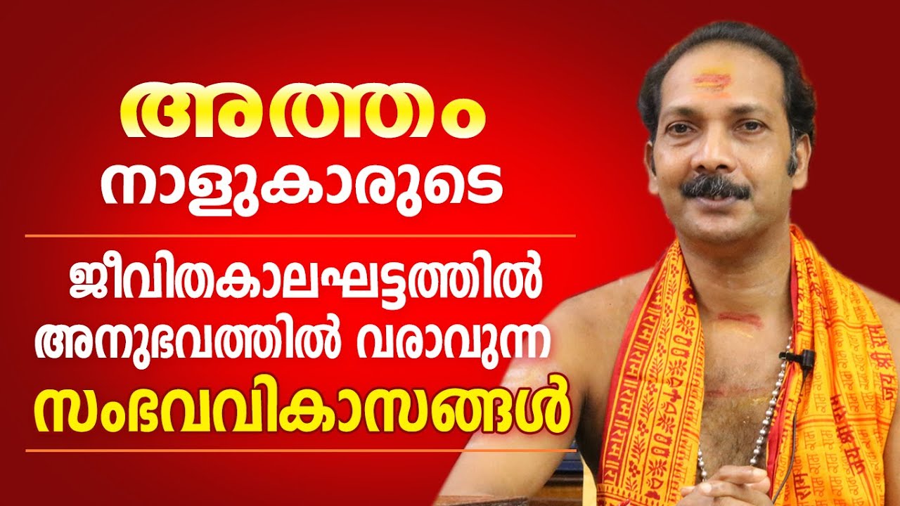 അത്തം നാളുകാരുടെ ജീവിതത്തിലെ പ്രധാന സംഭവ വികാസങ്ങൾ | Dr. Shibu Narayanan | Astrological Life