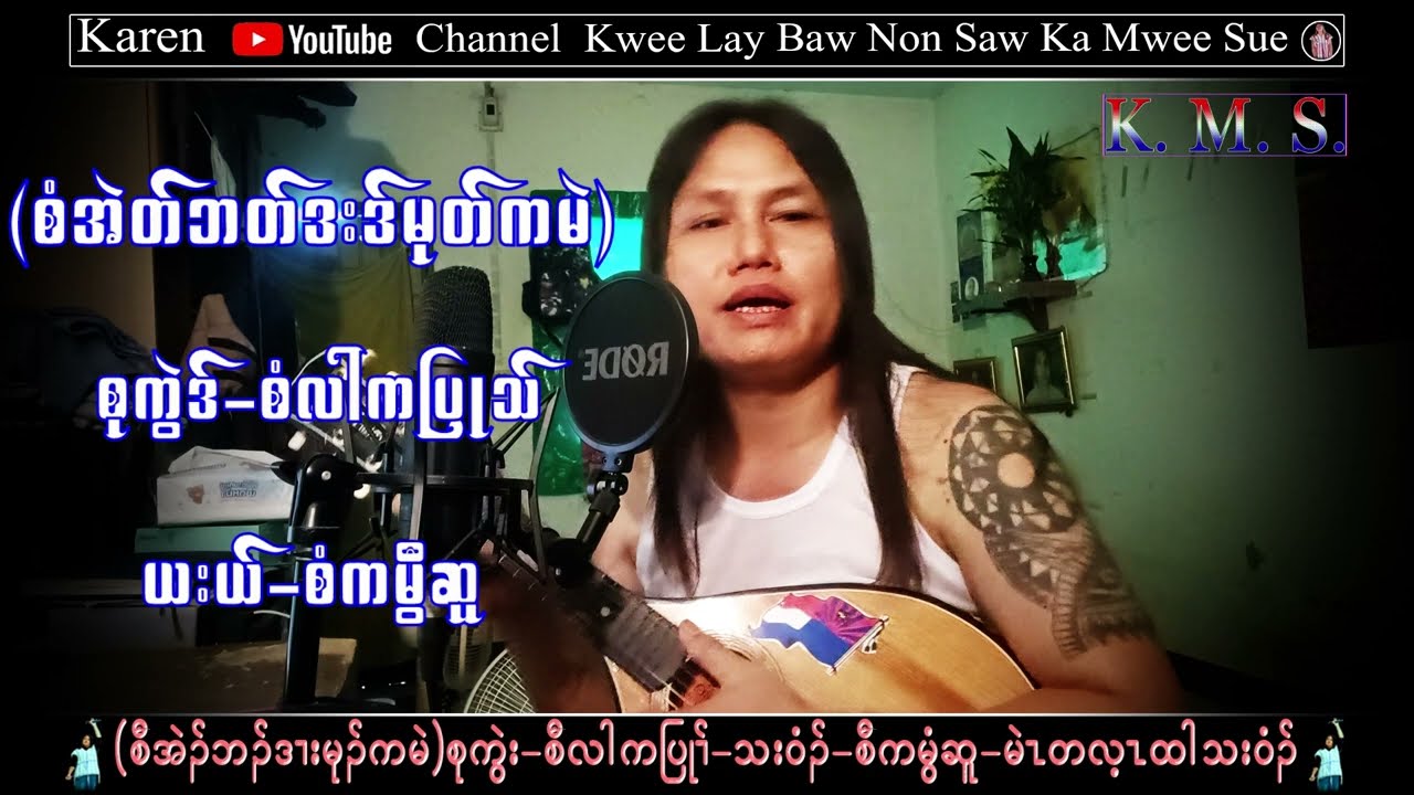 Karen Song Saw Eh Ba Da Mu Ka Men  Saw Ka Mwee Sue (2024) စံကမွီဆူ တသ်သဒ်ဝီတ်
