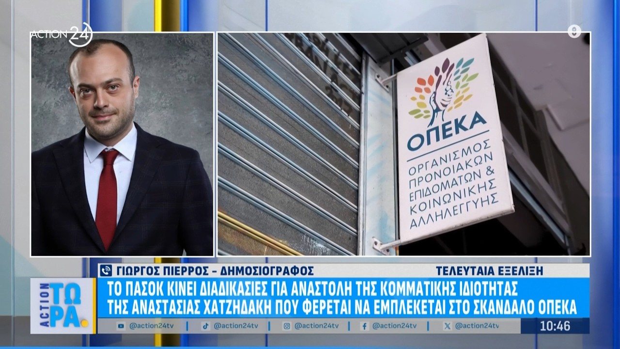 ΠΑΣΟΚ: Αναστολή κομματικής ιδιότητας της Α. Χατζηδάκη - Φέρεται να εμπλέκεται στο σκάνδαλο ΟΠΕΚΑ
