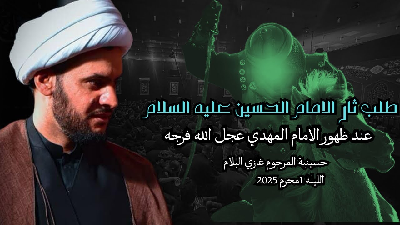 طلب ثأر الامام الحسين مع المهدي | الشيخ سلام العسكري