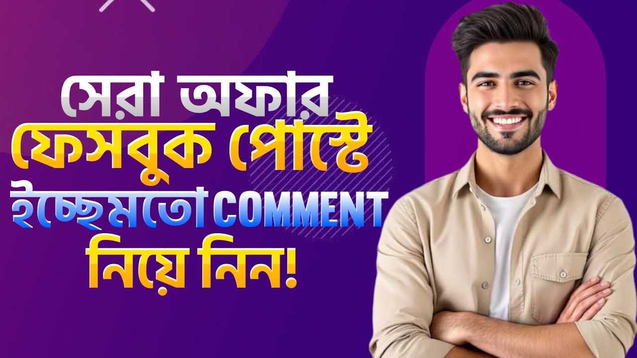 Facebook Post Bangladeshi🇧🇩 Comment | এনগেজমেন্ট বাড়ানোর স্মার্ট উপায়