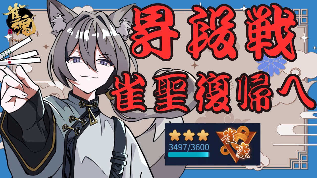 【雀魂】  ３麻段位戦配信　雀聖に戻りましょ～や！！　雀豪３3497pt～　#21【段位戦】
