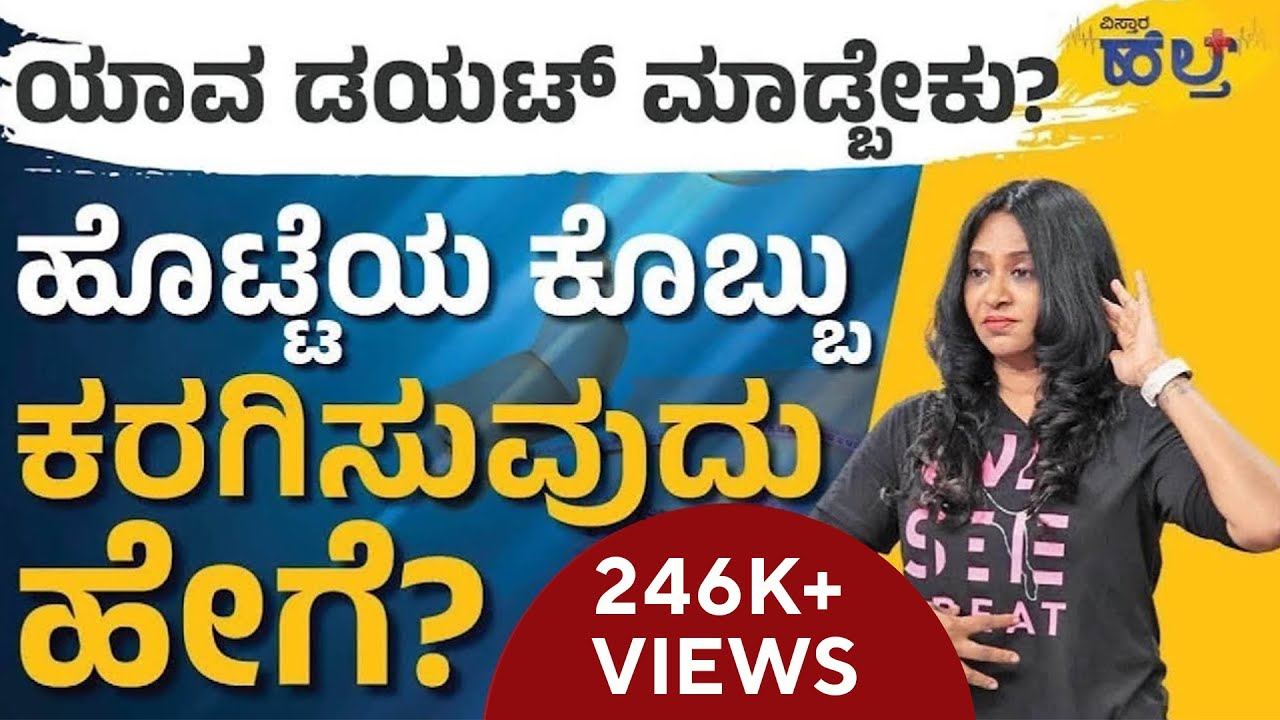 ಯಾವ ಡಯಟ್‌ ಮಾಡ್ಬೇಕು? ಹೊಟ್ಟೆಯ ಕೊಬ್ಬು ಕರಗಿಸುವುದು ಹೇಗೆ? | Vistara Health | Wanitha Ashok | Belly Fat