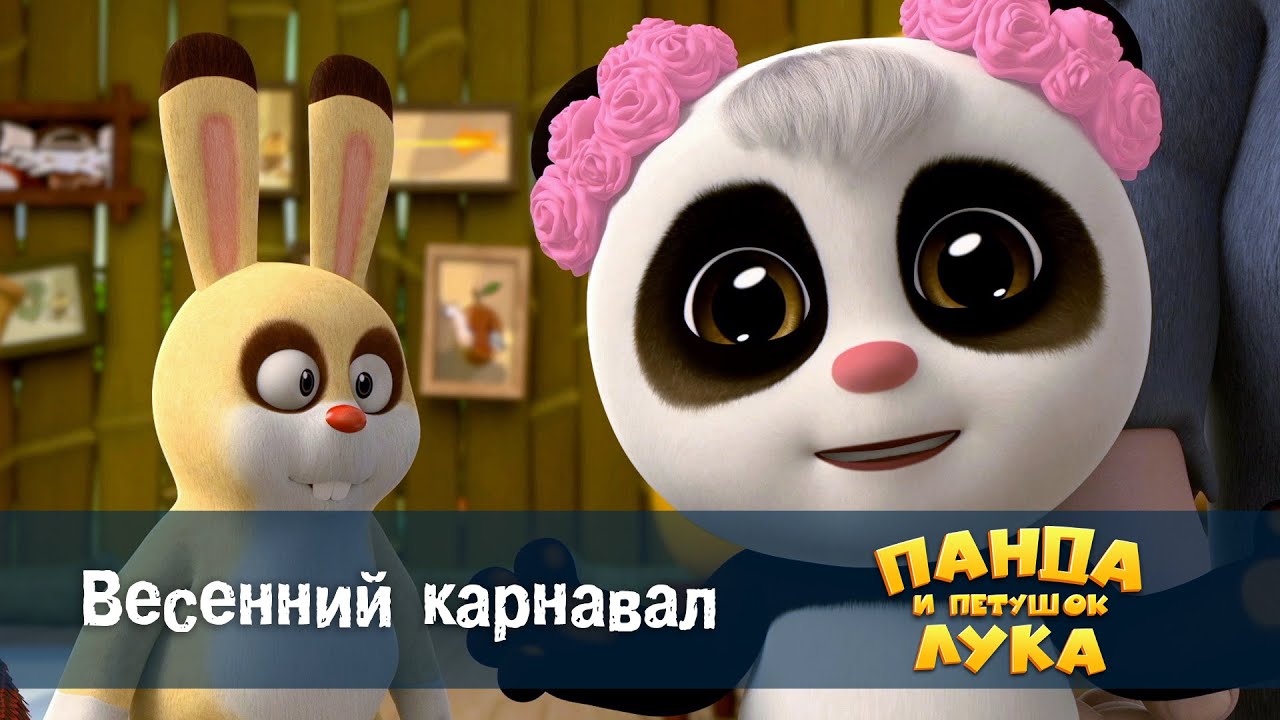 Панда 🐼 и петушок Лука - Эпизод 13.Весенний карнавал - Премьера мультфильма