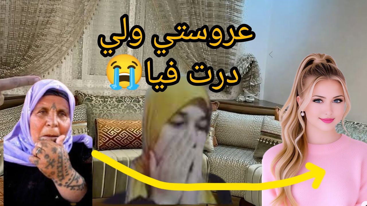 عكوزتي كنت تكرهني سمعو شنو درت ولات تحماق عليا😂