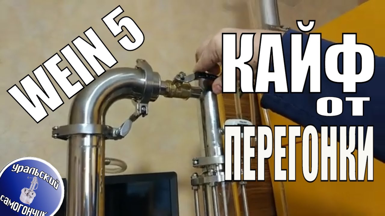 Вторая перегонка на WEIN 5 Pro. Максимальная крепость.