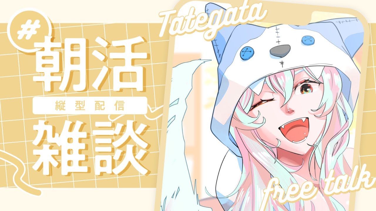 【#朝活】１時間で60人におはようチャレンジ💪🔥【犬丸ぽてる/#個人勢vtuber 】 #ぽてるとあそぼ　#ぽてると健康朝活