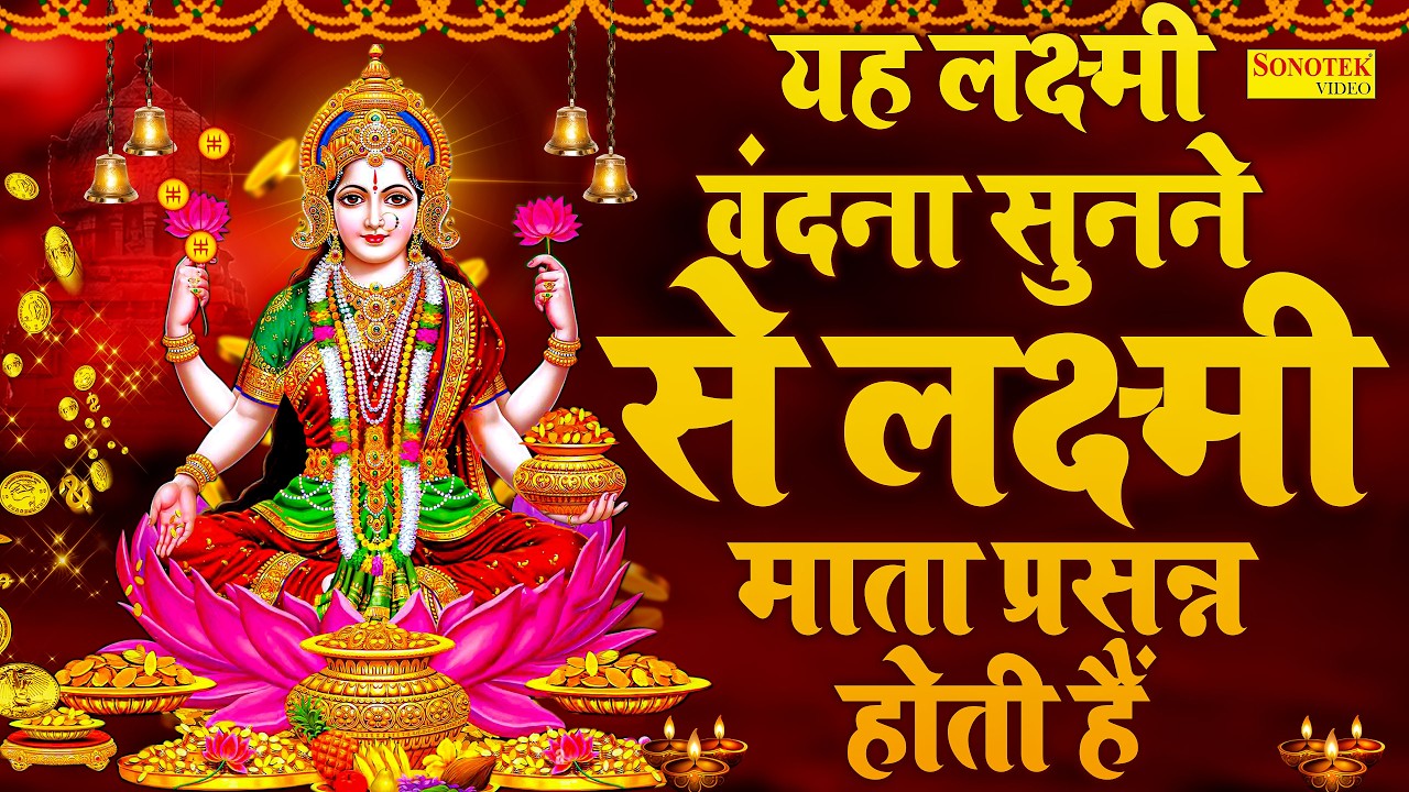 LIVE:-महालक्ष्मी कथा | आज के दिन लक्ष्मी कथा सुनने से सभी मनोकामनाएं पूर्ण होती हैं | Lakshmi Katha