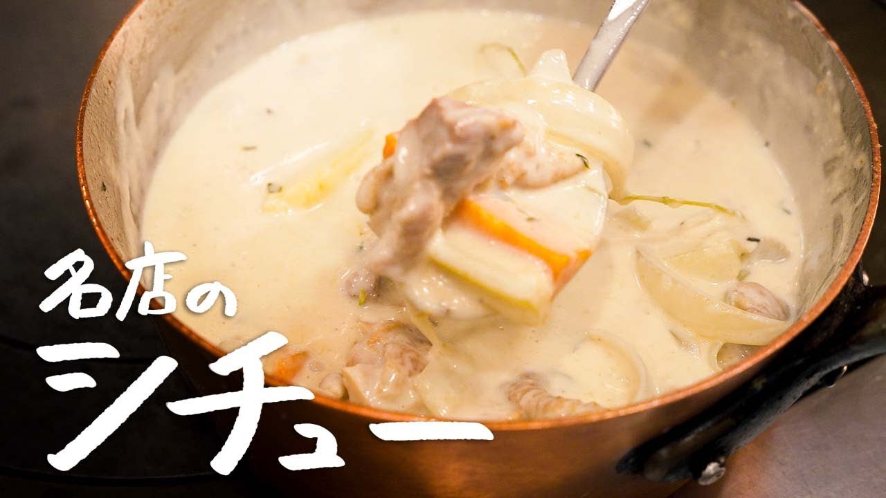 【一度は試して欲しい】名店シェフが教える、本当に美味しいクリームシチューの作り方【ジャルダン ポール・ボキューズ・星野晃彦】｜クラシル #シェフのレシピ帖