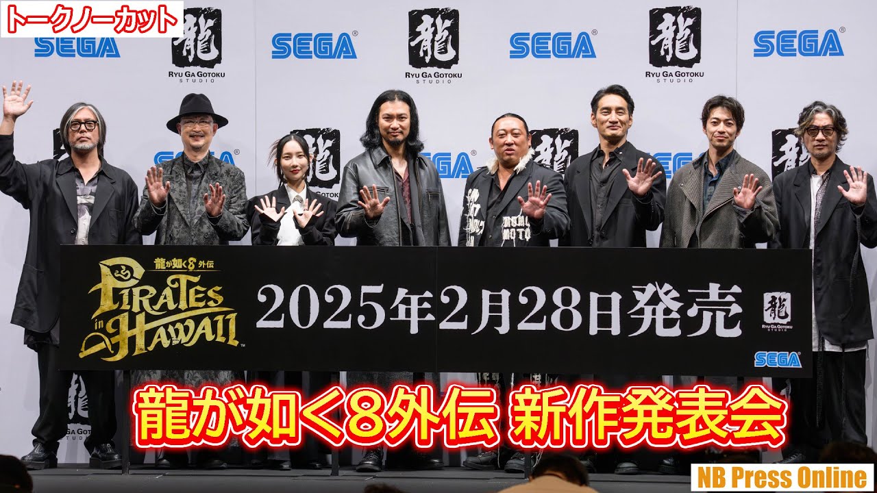 容量の大きさからもやは外伝とは言えない！？『龍が如く８外伝 Pirates in Hawaii』情報解禁発表会【トークノーカット】