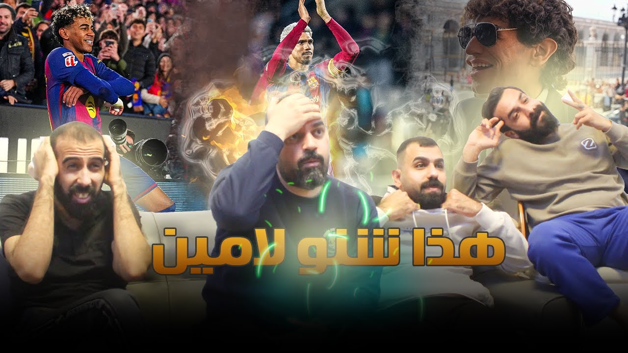 لامين افضل لاعب بالعالم ... ردة فعل على اهداف برشلونة الباسيتي