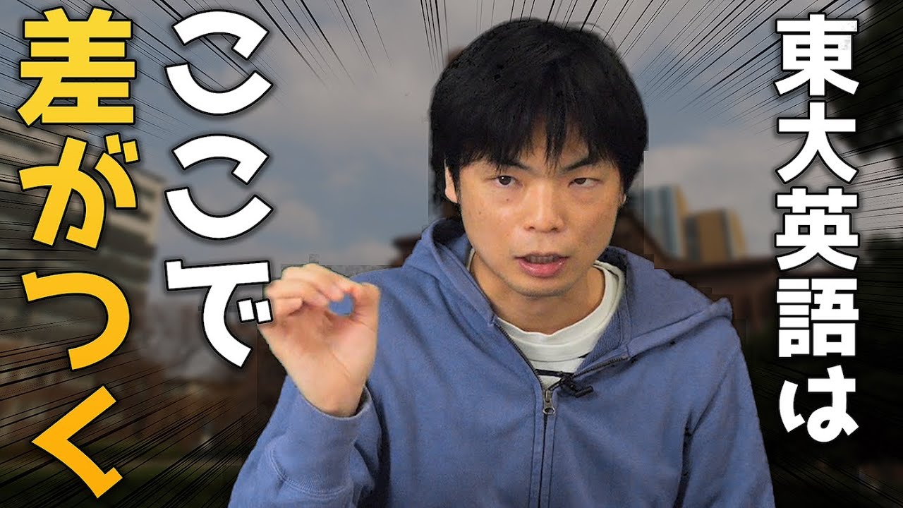 【東大英語】モリテツ先生に東大英語の攻略法を聞いてみた。
