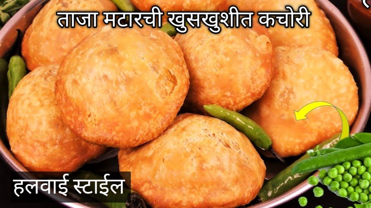 हिवळ्यात बनवा अशी कुरकुरीत आणि खुसखुशीत मटार कचोरी l mater kachori lA1swapnas kitchen l