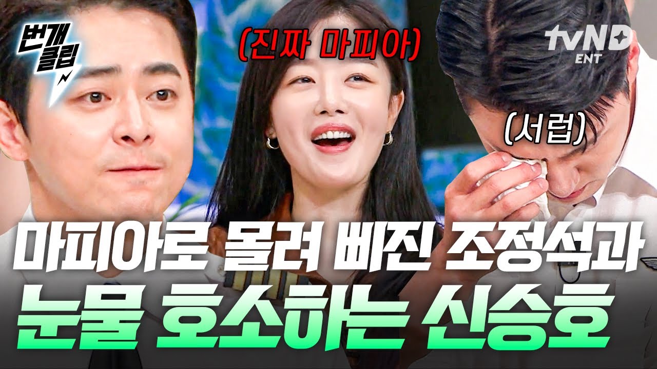 [#놀라운토요일] 삐진 조정석 왜 귀엽지..😏 마피아로 몰려 찐 억울한 조정석과 눈물로 호소하는 신승호ㅋㅋㅋ 대환장 웃음 파티🎊 | #번개클립