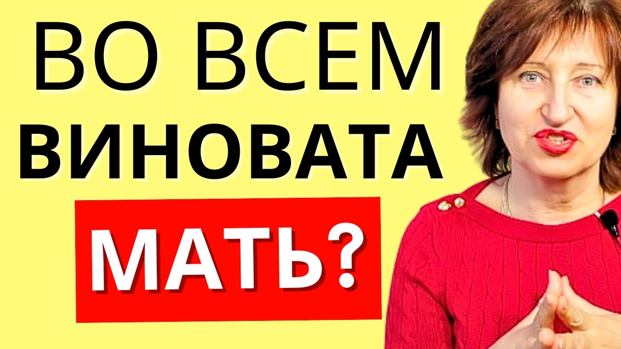 Наведите ПОРЯДОК в голове - Токсичные Отношения с Мамой, как СЕБЕ Помочь