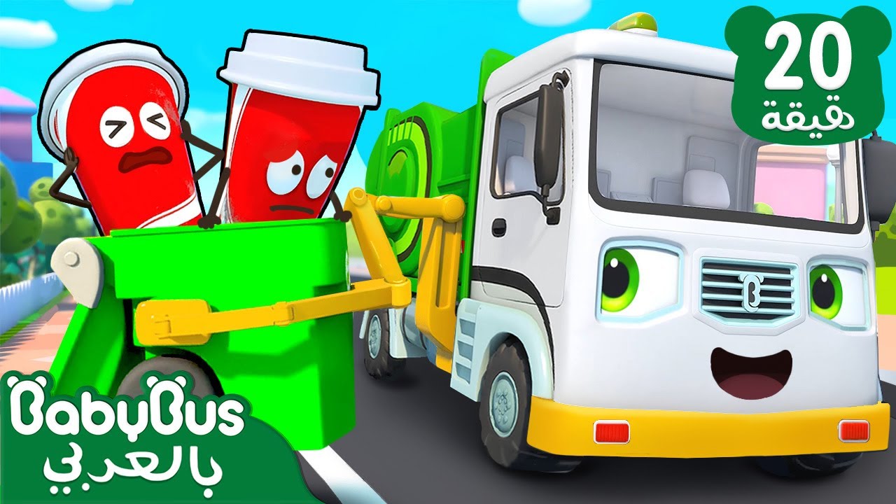 شاحنة القمامة | أغاني الوسائل المواصلات | أغاني الاطفال التعليمية | بيبي باص | BabyBus Arabic