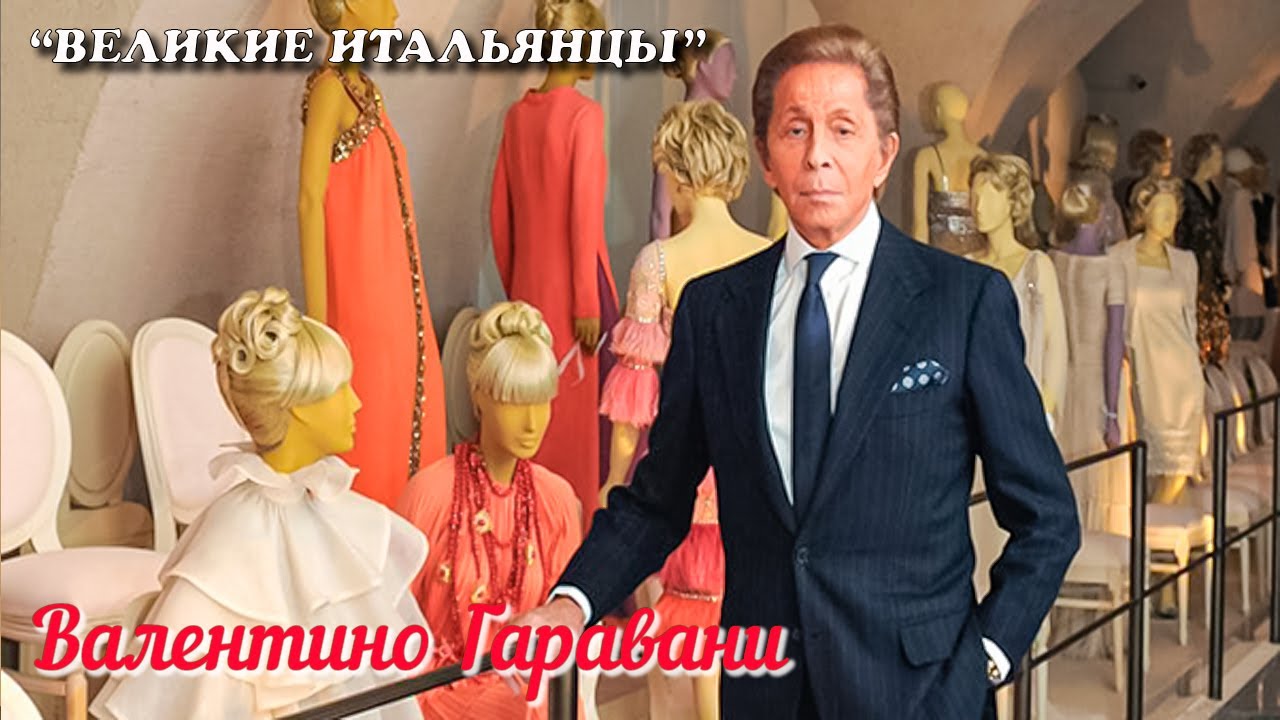 🎦 Валентино Гаравани / Valentino Garavani. Счастливый случай