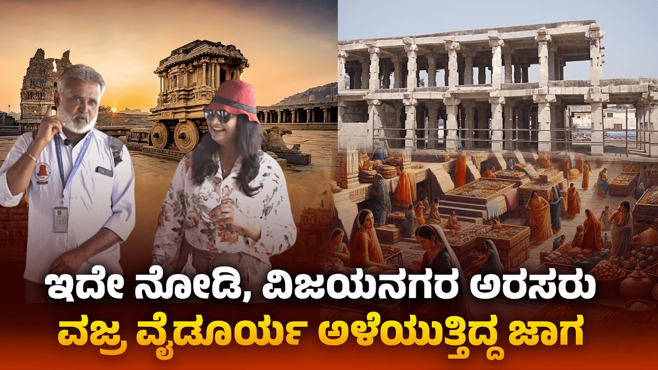 ಇದೇ ನೋಡಿ, ವಿಜಯನಗರ ಅರಸರು ವಜ್ರ ವೈಡೂರ್ಯ ಅಳೆಯುತ್ತಿದ್ದ ಜಾಗ | Hampi |  VIRUPAKSHA TEMPLE | Saba Hakeem