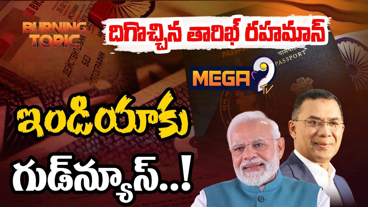 Tarique Rahman : దిగొచ్చిన తారిఖ్ రహమాన్..ఇండియాకు గుడ్‌న్యూస్..! |  Bangladesh | Mega9tv