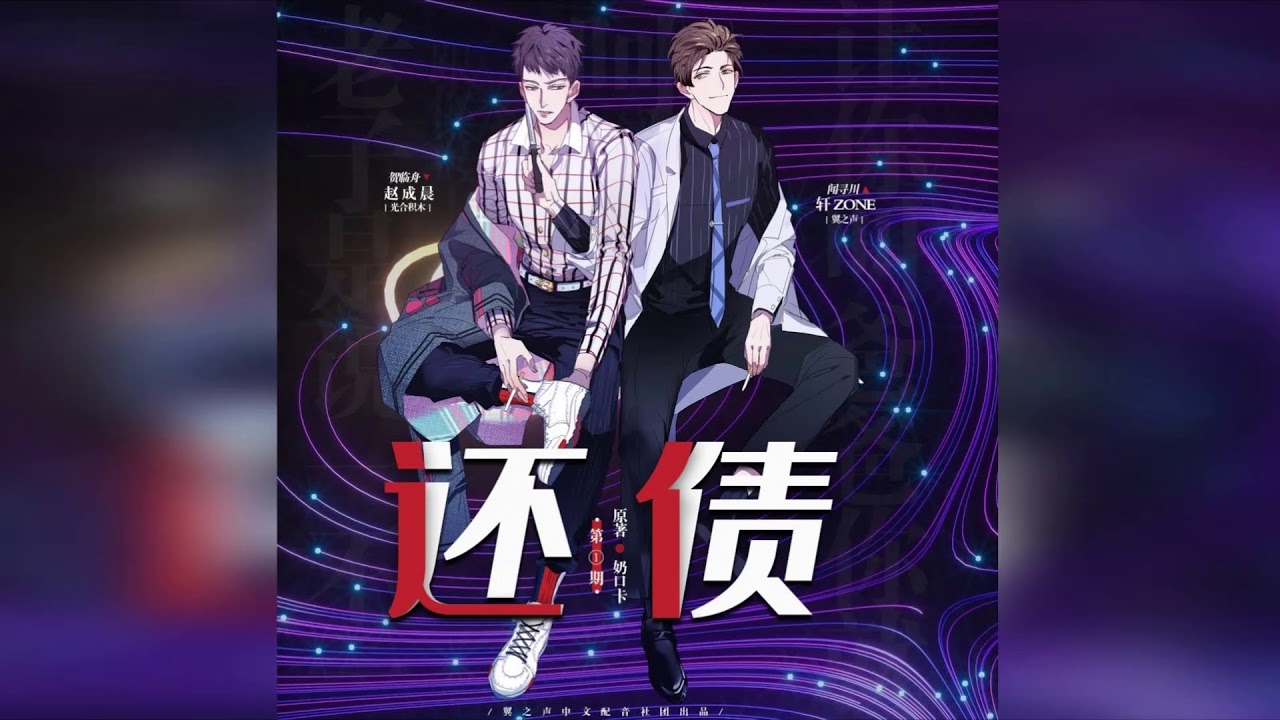 Settle Up (还债) EP 01 - Chinese Audio Drama [ENG SUB]