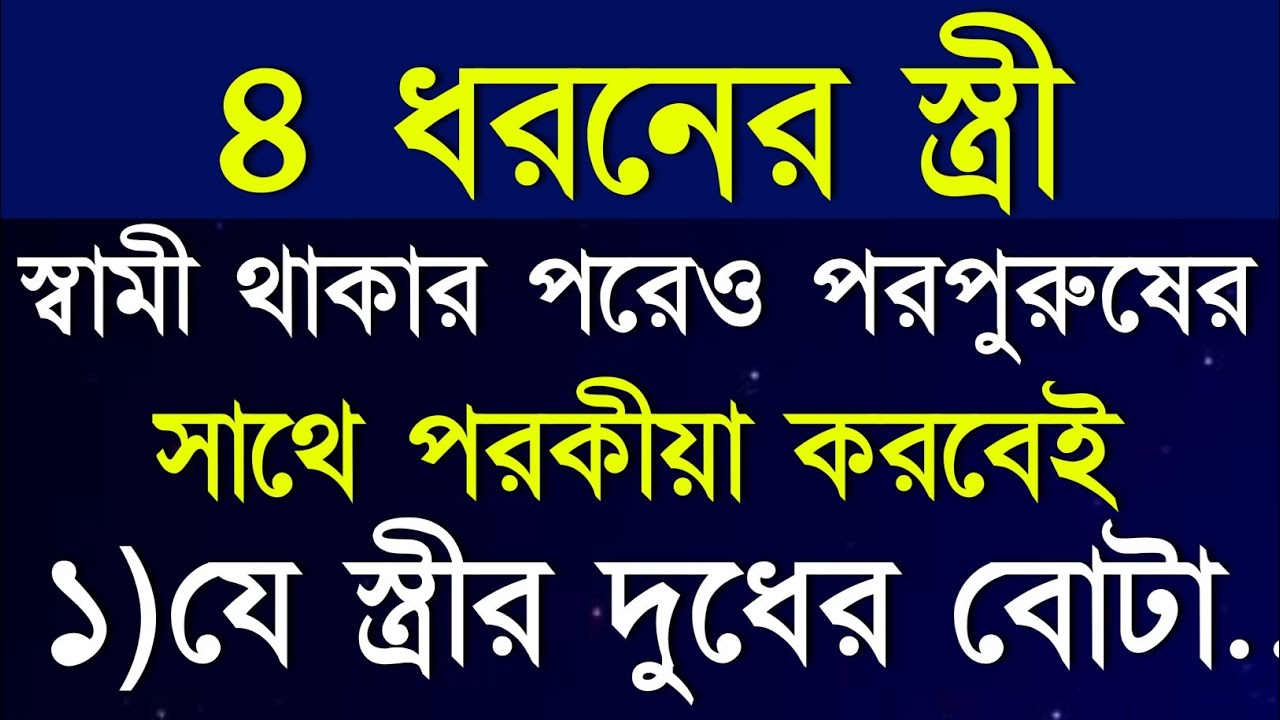 চার ধরনের স্ত্রী পরকীয়া করবেই | Heart Touching Quotes In Bangla | Motivational Video | Quotes | Bani