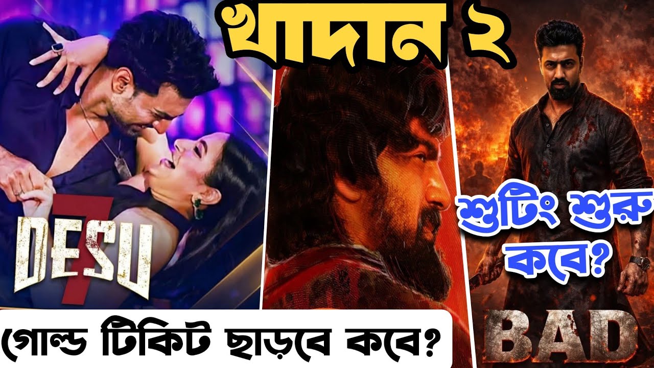 DESU 7 Gold Ticket ডিস্ট্রিবিউশন?🔥#BAD শুটিং শুরু কবে?|KHADAAN 2 UPDATE🤩