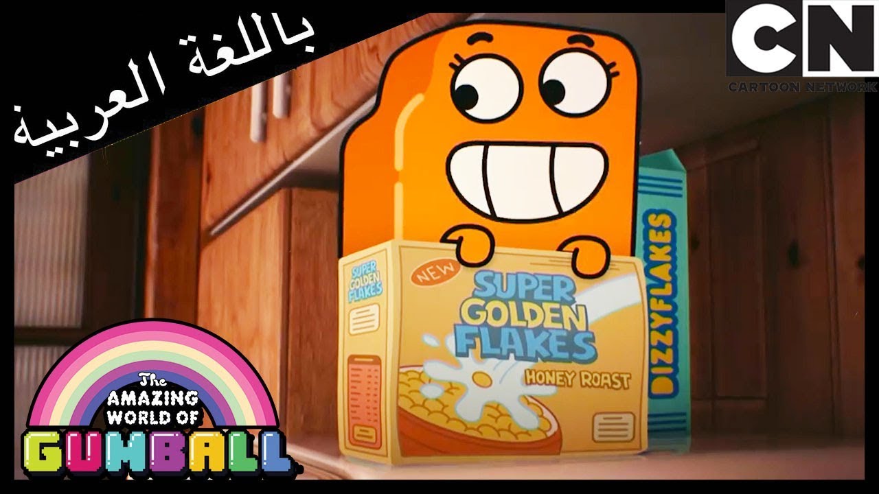 غامبول | الساعة | كرتون نتورك