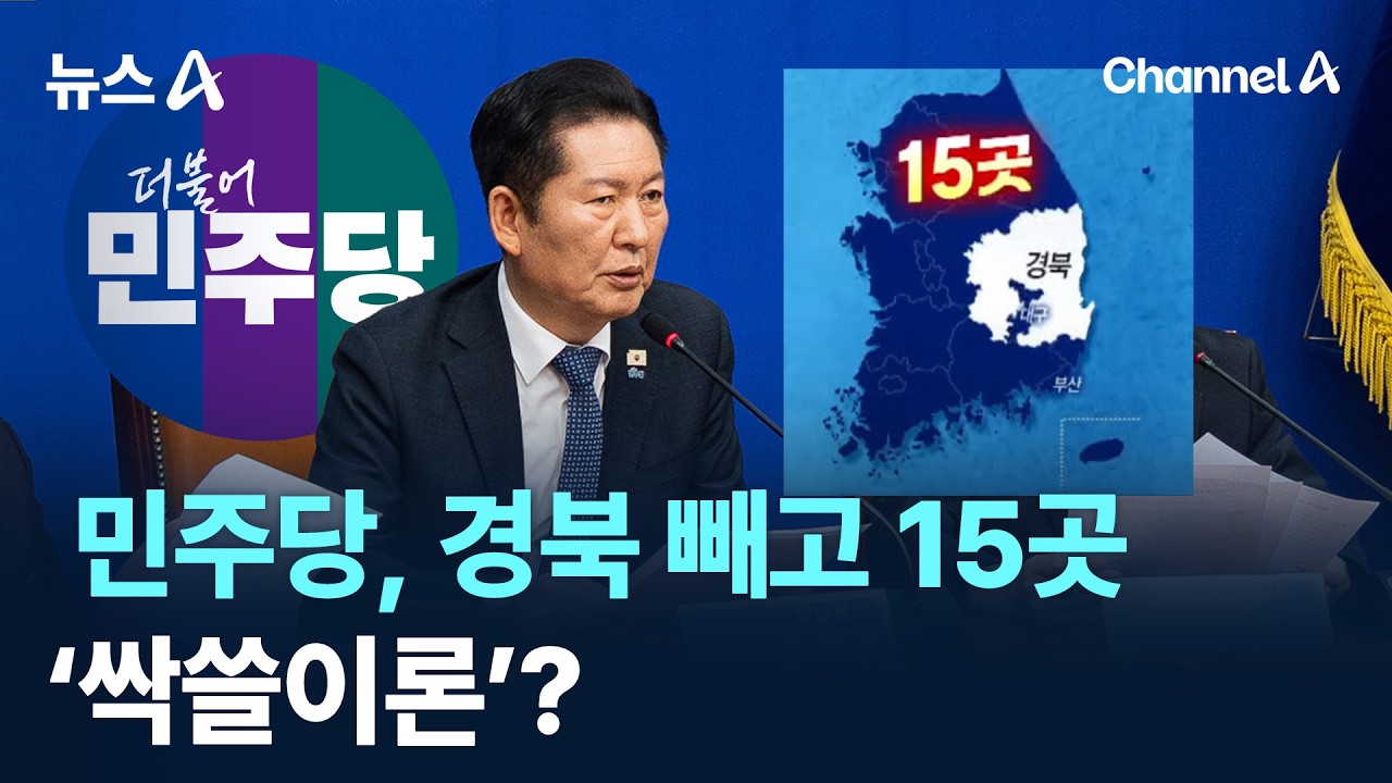 민주당, 경북 빼고 15곳 &lsquo;싹쓸이론&rsquo;? / 채널A / 뉴스A