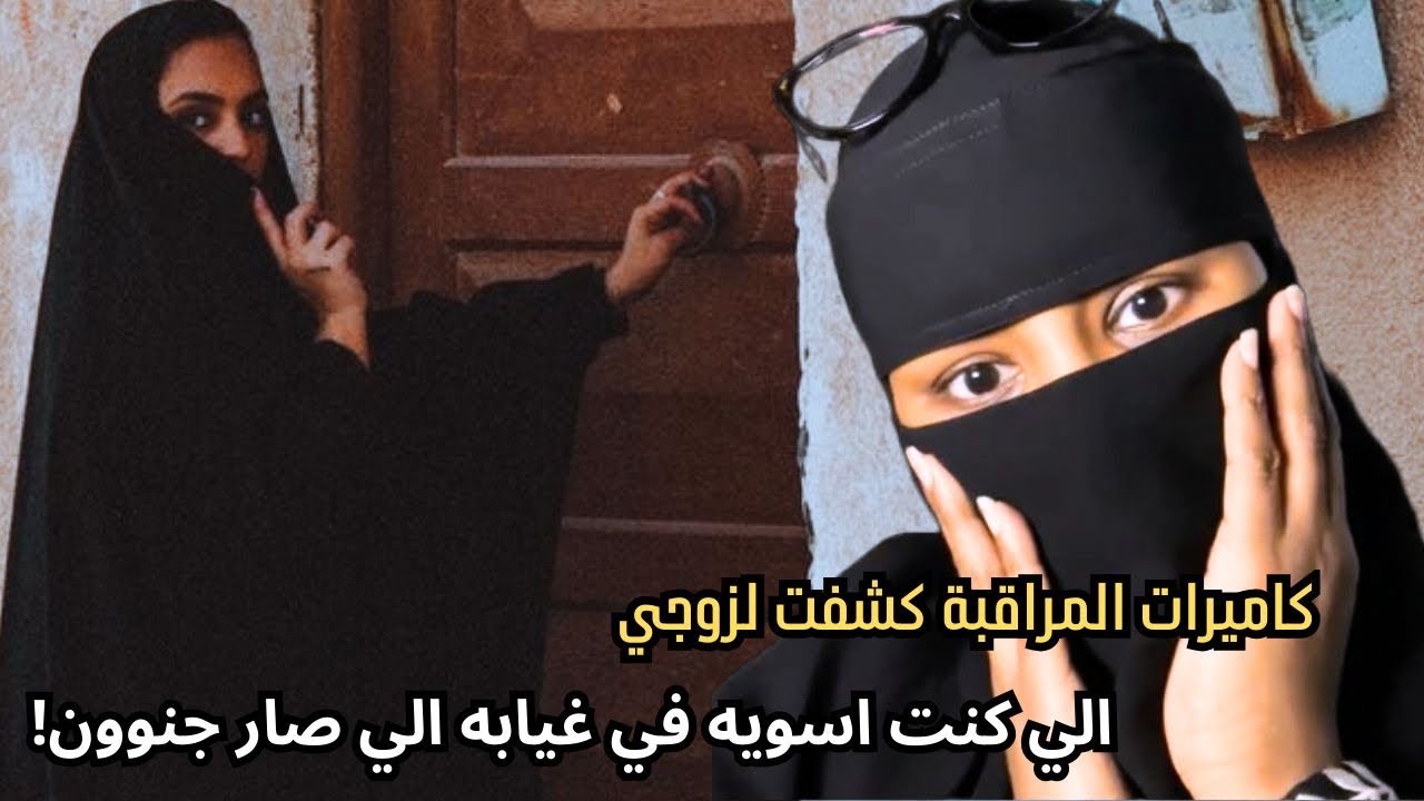 كاميرات المراقبة كشفت لزوجي اللي كنت اسويه في غيابه اللي صار جنون !!