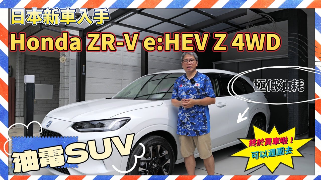 日本新車入手｜Honda ZR-V e:HEV Z 4WD｜一缸油行1,200km？！｜Honda Connect服務香港欠奉｜最有誠意日本SUV｜廣東話｜4K影像 #Honda #ZRV #本田
