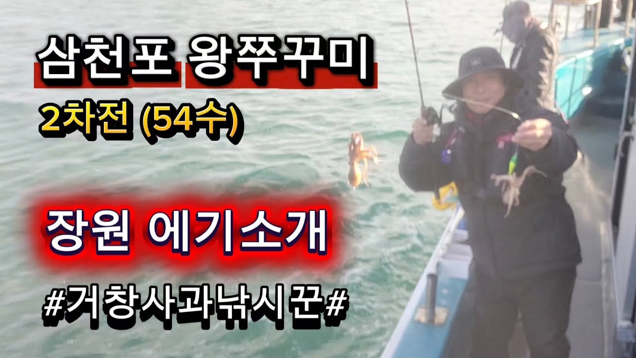 Samcheonpo King Octopus Fishing Round 2 #Jangwon Egi #Pole Star Fishing