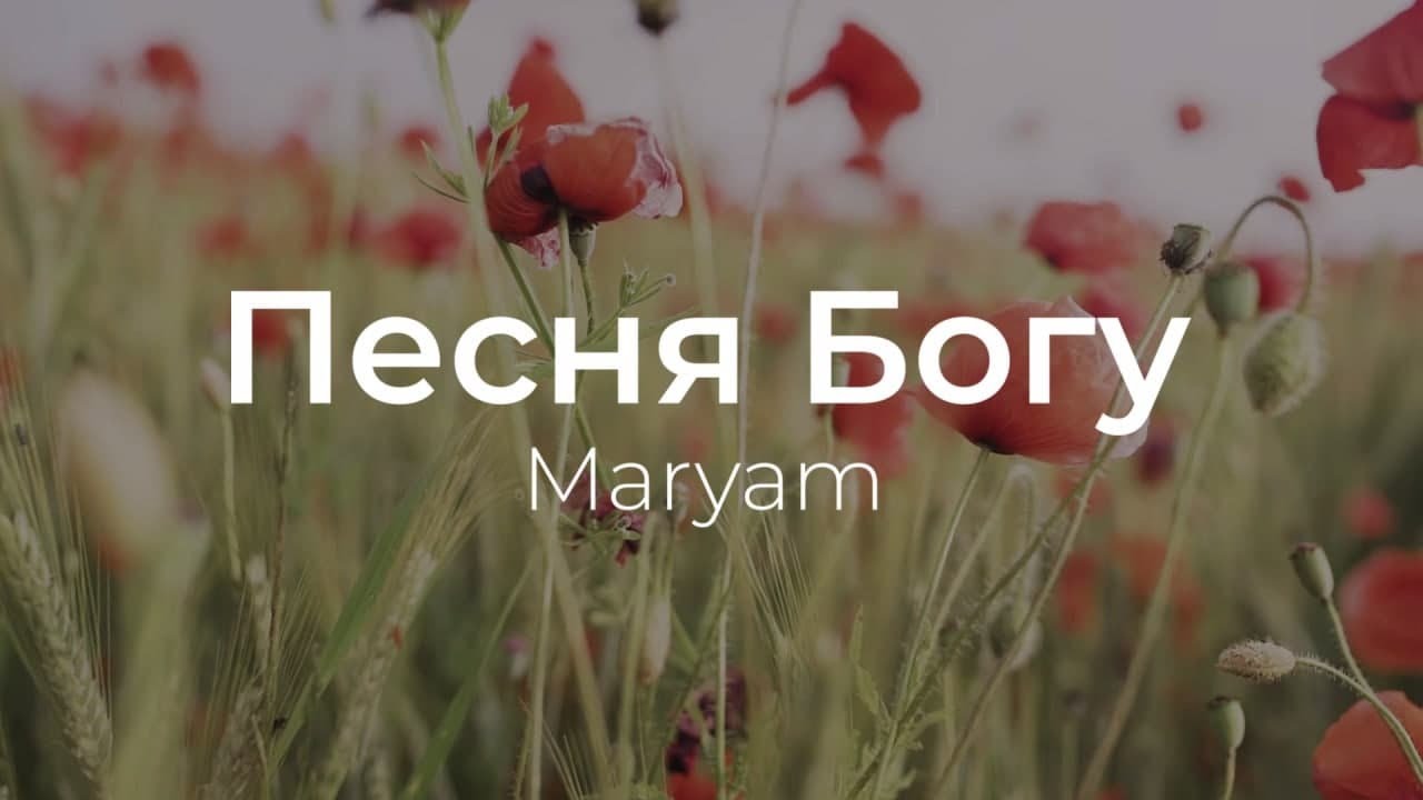 Песня Богу - Maryam | караоке текст | Lyrics | християнські пісні