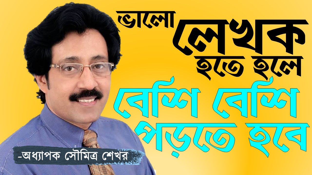 বড় লেখক হতে গেলে লেখায় সংযত হতে হবে | ড. সৌমিত্র শেখর| How To Be a Good Writer| Soumitra Sekhar