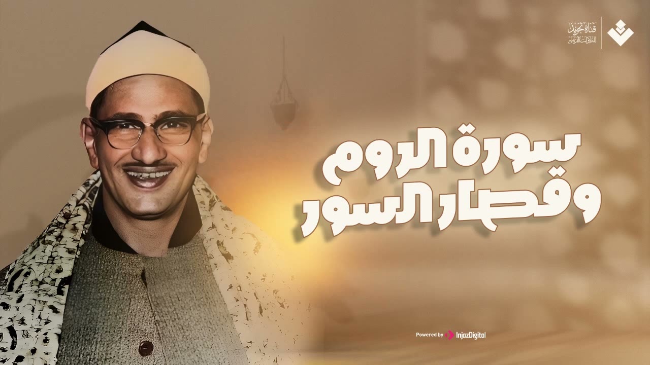 سورة الروم وقصار السور - مش ممكن علي الجمال - تلاوة خاشعة للشيخ المنشاوي رحمه الله.