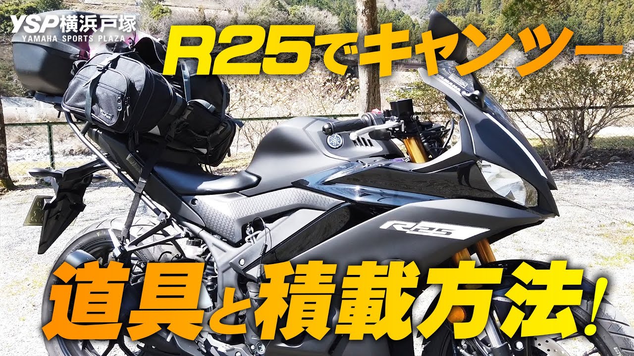 YZF-R25でキャンプツーリング！道具と積載方法をご紹介！byYSP横浜戸塚