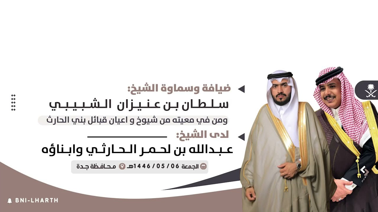 ضيافة وسماوة الشيخ:سلطان بن عنيزان الشبيبي الحارثي  .لدى الشيخ:عبدالله بن لحمر الحارثي وابناؤه .