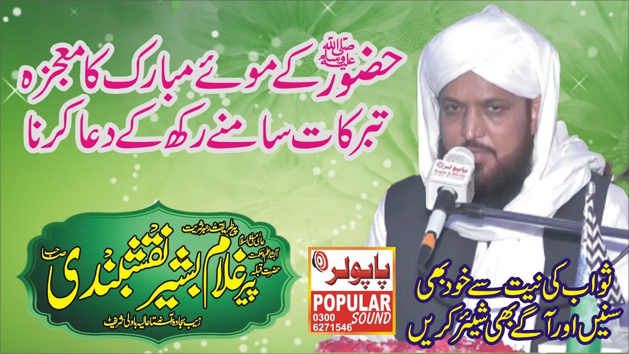 Huzoor ke Moye e Mubarak ki Barkat  || Pir Ghulam Bashir Naqshband || صاحبزاہ پیر غلام بشیر نقشبندی