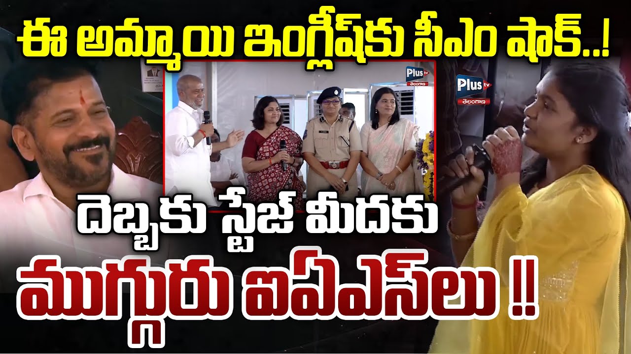 ఈ అమ్మాయి ఇంగ్లీష్ కు సీఎం షాక్  దెబ్బకు స్టేజ్ మీదకు ముగ్గురు ఐఏఎస్ లు !! Revanth Sabha | Plus Tv