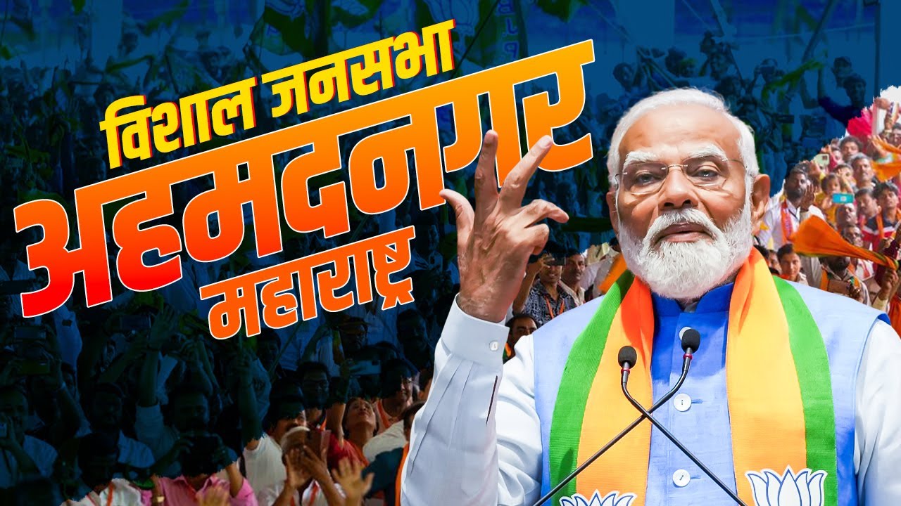 PM Modi Ahmednagar Rally LIVE: अहमदनगर, Maharashtra में पीएम मोदी की विशाल जनसभा| Lok Sabha Election