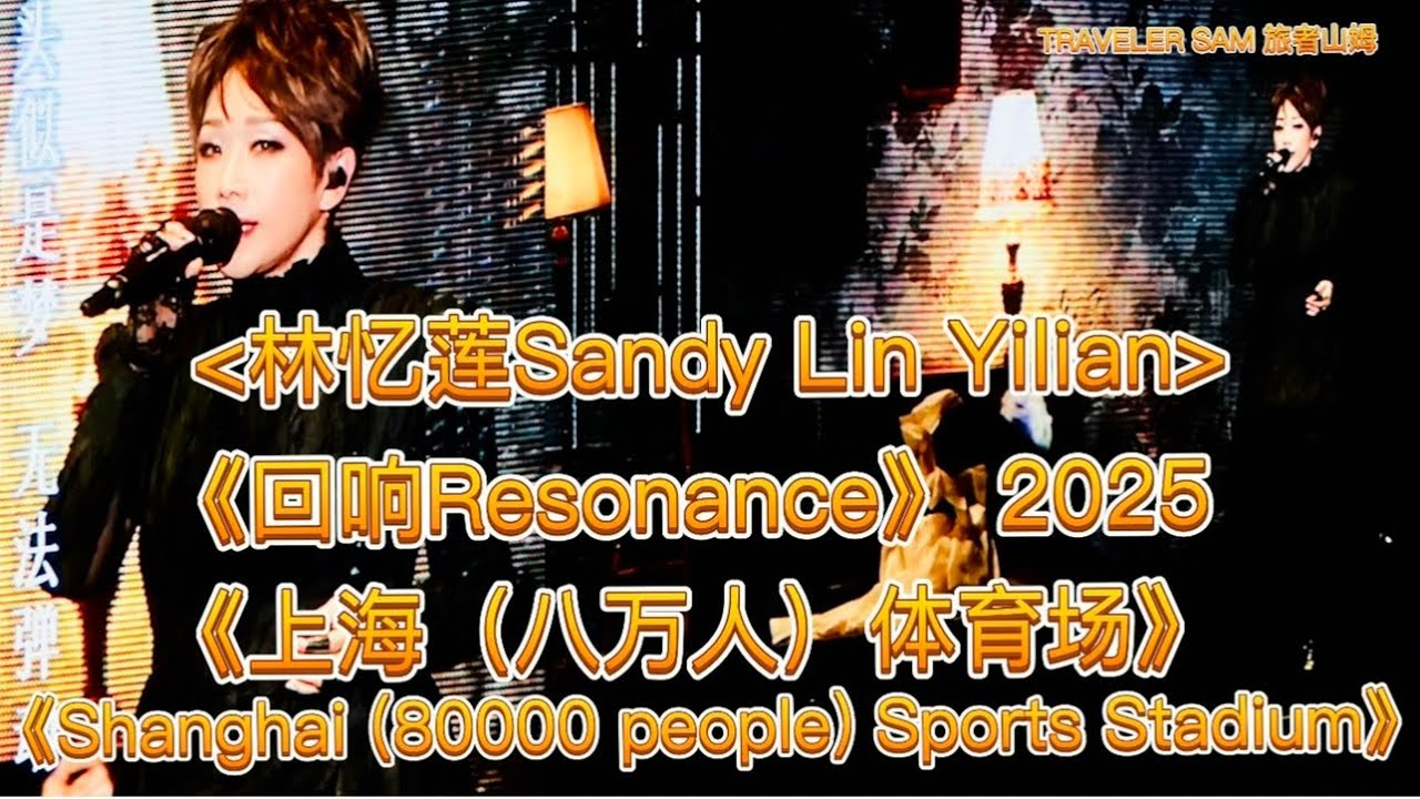 林忆莲：《第三辑Third volume：A Part》《Sandy Lin Yilian》《回响Resonance》2025 上海体育场Shanghai  Sports Stadium！